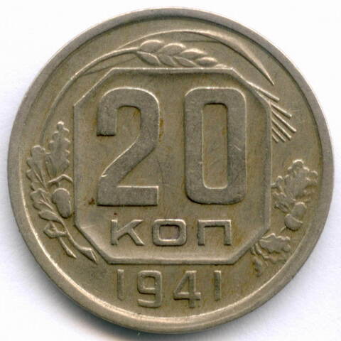 20 копеек 1941 год. XF