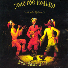 Золотое Кольцо и Надежда Кадышева / Виновата Ли Я... (CD)