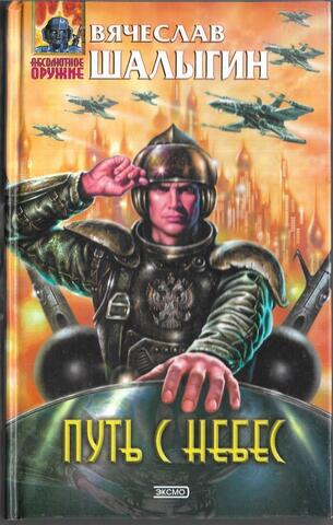Путь с небес