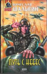 Путь с небес