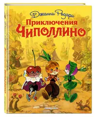 Приключения Чиполлино