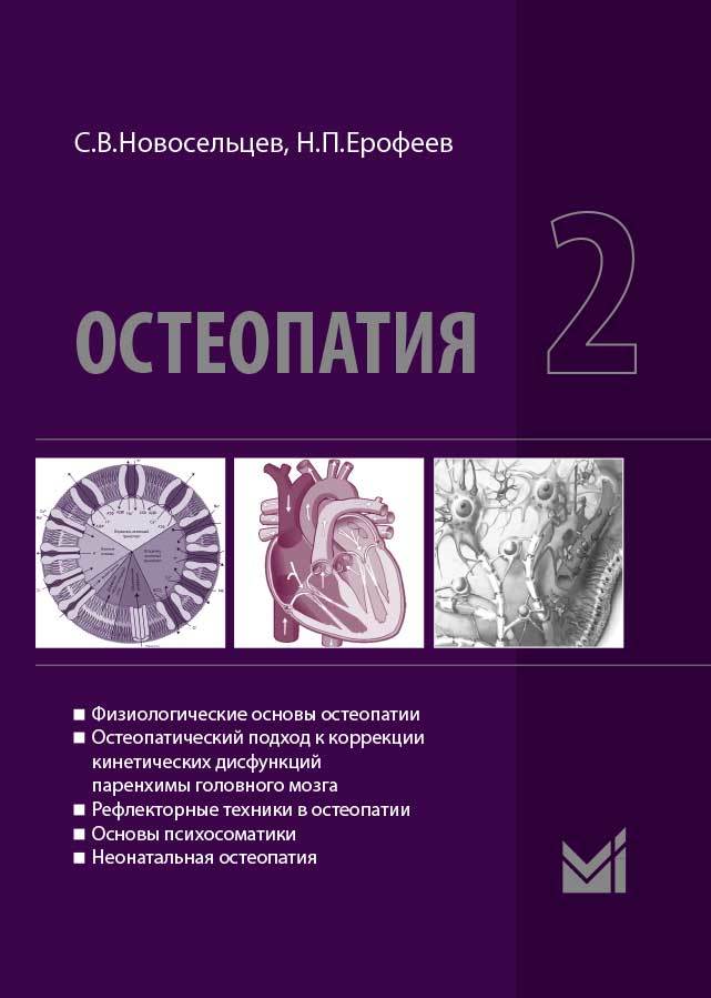 Новинки Остеопатия. Книга 2 osteopatia_t2.jpg