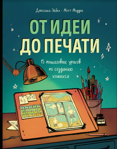 От идеи до печати: 15 пошаговых уроков по созданию комиксов