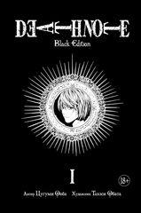 Манга Тетрадь смерти. Death Note. Black Edition. Том 1