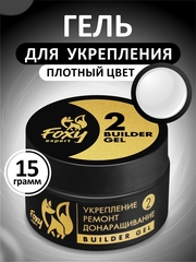 Гель для укрепления, ремонта и донаращивания до 5мм (Builder gel) #02, 15g (банка)