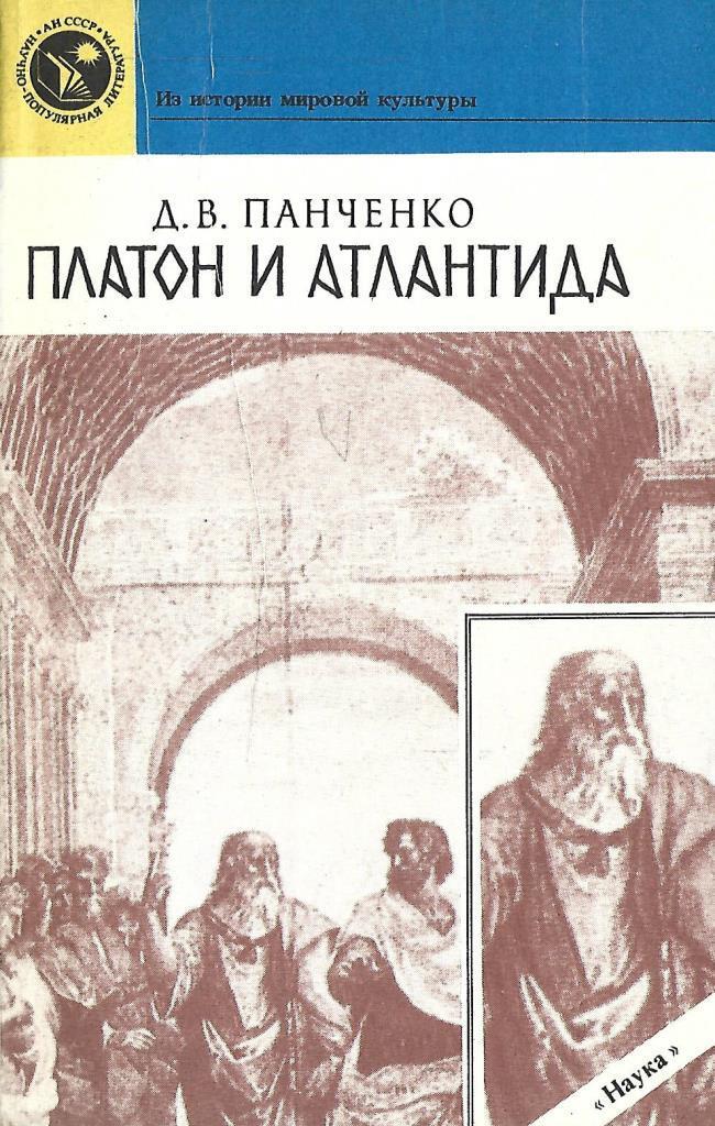 Платон атлантида. Дмитрий Вадимович Панченко Платон и Атлантида. Платон Атлантида книга. Книга про Атлантиду история. Научная литература об Атлантиде.