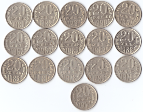 Комплект монет (16шт.) 20 копеек, 1961,62,78-91м, XF-UNC
