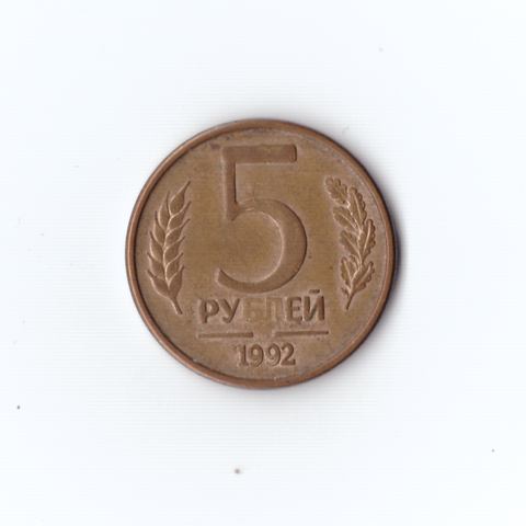 5 рублей 1992г. М (непрочекан монетного двора)  XF