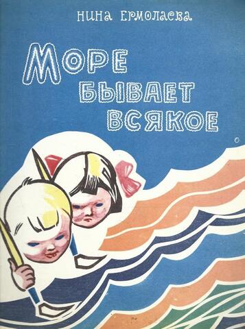 Море бывает всякое