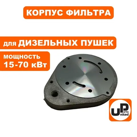 Корпус воздушного фильтра UNITED PARTS для дизельных пушек 15-70кВт (TK8-000-029, Корея)