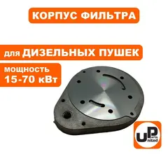 Корпус воздушного фильтра UNITED PARTS для дизельных пушек 15-70кВт (TK8-000-029, Корея)