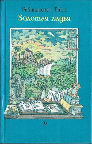 Золотая ладья