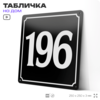 Адресная табличка с номером дома 196, на фасад и забор, черная, 25х25 см, Айдентика Технолоджи
