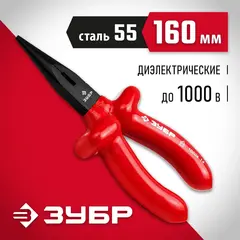 ЗУБР Электрик, 160 мм, диэлектрические тонкогубцы (2214-3-16)