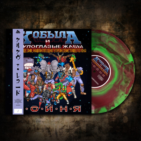 Виниловая пластинка. Кобыла и Трупоглазые Жабы Искали Цезию, ﻿Нашли Поздно Утром Свистящего Хна - Бойня