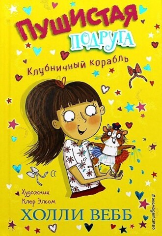 Клубничный корабль (выпуск 3)