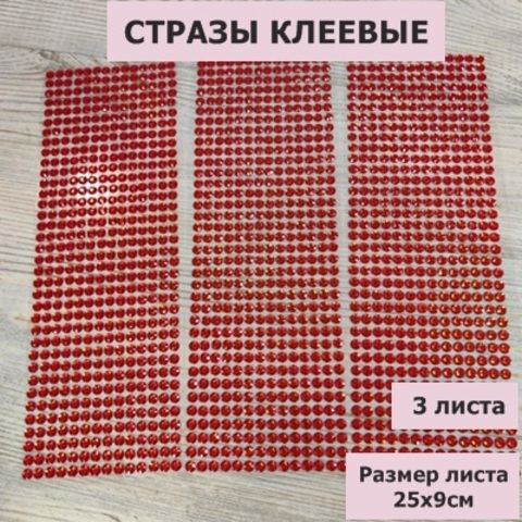 Стразы круглые клеевые/самоклеющиеся/6мм/цвет красный/на листе 504шт (3листа)