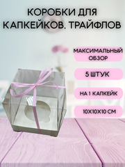 КОМПЛЕКТ панорамных коробок для 1 капкейка - 5 шт