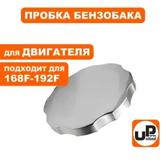 Пробка бензобака UNITED PARTS металл DDE 168F/170F, 173F-192F d60мм ДЛЯ ГЕНЕРАТОРОВ (90-1048)