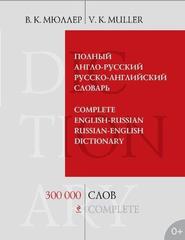 Полный англо-русский русско-английский словарь. 300000 слов и выражений.Complete English-Russian Russian-English Dictionary.300000 Complete