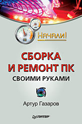 Сборка и ремонт ПК своими руками. Начали! сборка и ремонт пк своими руками начали