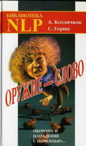 Оружие - слово. Оборона и нападение с помощью...    Котлячков А. Горин С.