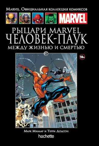 Ашет №62. Рыцари Marvel. Человек-Паук. Книга 1 (Б/У)