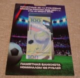 K11902 Буклет ЧМ по футболу 2018 с Банкнотой АВ и 3-мя 25 рублевыми монетами