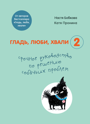 Гладь, люби, хвали 2 | Бобкова А.М., Пронина Е.А.