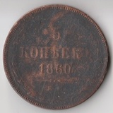 K14110 1860  5 копеек ем