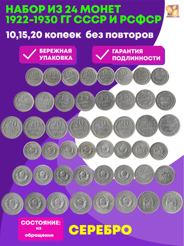 Набор из 24 монет 10,15,20 копеек 1922-1930 гг СССР и РСФСР, серебро билон проба 500 (XF)