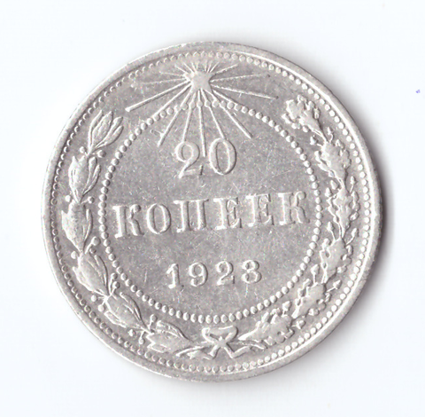 20 копеек 1923 VF+