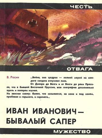 Иван Иванович - бывалый сапер