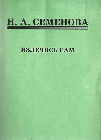 Излечись сам