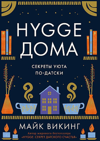 Hygge дома: Секреты уюта по-датски