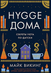 Hygge дома: Секреты уюта по-датски