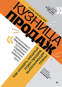 Кузница продаж. Как создать мощный отдел продаж, выполняющий планы технология продаж как зарабатывать неприлично много денег