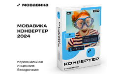 Мовавика Конвертер (персональная лицензия, бессрочная) (для ПК, цифровой код доступа)