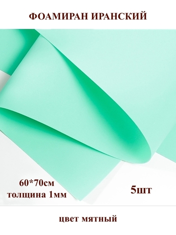 Фоамиран Иранский 1мм/60х70см мятный (5шт)
