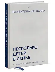 Несколько детей в семье. Воспитание без ревности и обид