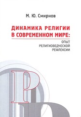Динамика религии в современном мире: опыт религиоведческой рефлексии