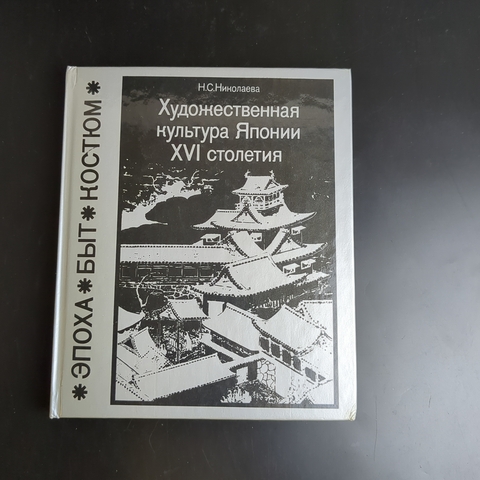 Книга Художественная культура Японии 1986 год СССР