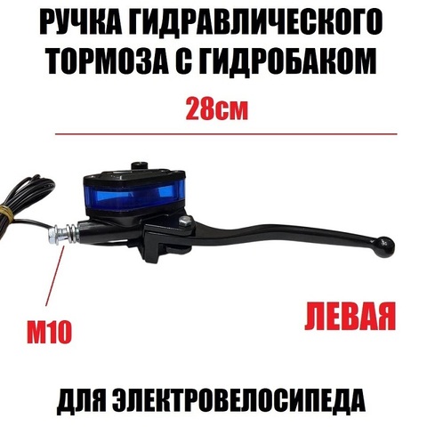 Ручка гидравлического тормоза Синие гидробаки