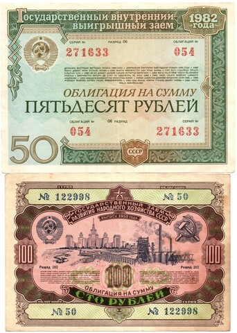 Комплект из 2 облигаций СССР 100 рублей 1952, 50 рублей 1982 гг.