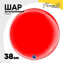 
          Шар фольгированный Сфера 3D 38 см (Красный)