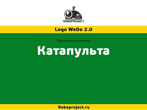Презентации к занятиям Lego WeDo 2.0