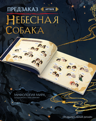 Небесная собака. Артбук (ПРЕДЗАКАЗ!)