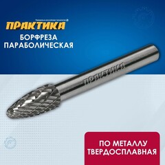 Борфреза твердосплавная ПРАКТИКА тип F параболическая, 8 х 20 мм, хвостовик 6 мм (644-481)