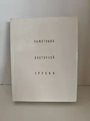 Памятники Восточной Грузии