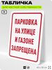 Табличка для частной территории 